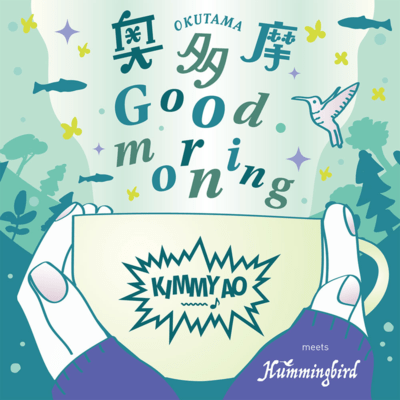 奥多摩 Good morningのジャケット写真
