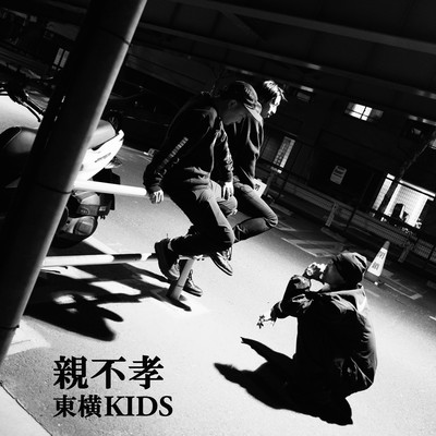 親不孝 (feat. Humpback Tag & Curious George)のジャケット写真