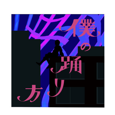 僕の踊り方のジャケット写真