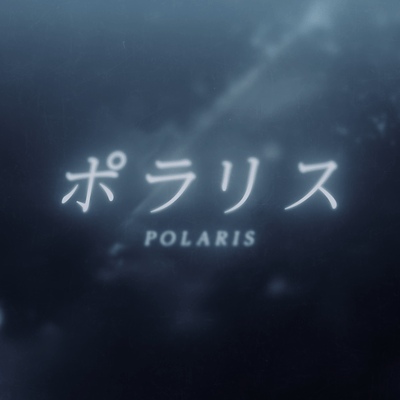 ポラリスのジャケット写真