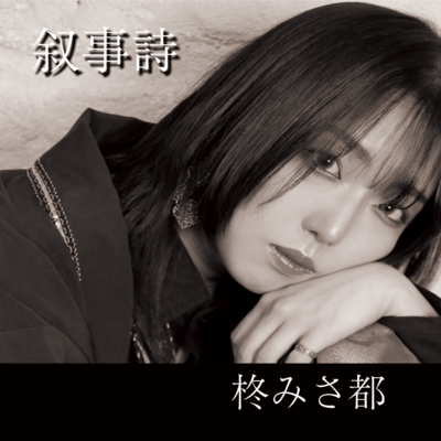 叙事詩 柊みさ都のジャケット写真