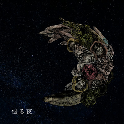 廻る夜のジャケット写真