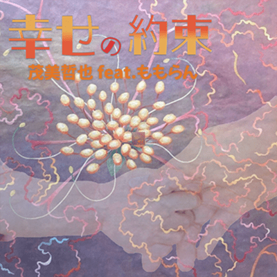 Shiawase no yakusoku (feat. MOMORAN) Front Cover