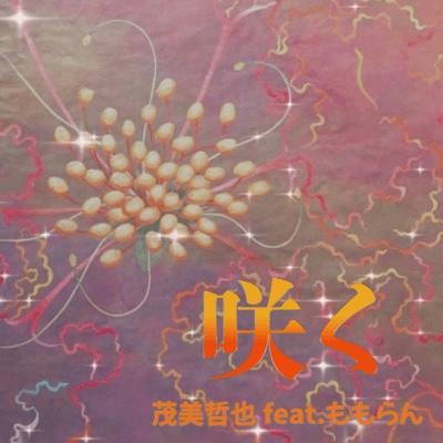 咲く (feat. ももらん)のジャケット写真