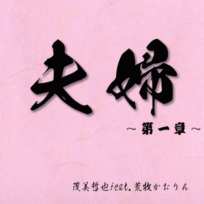夫婦 ~第一章~ (feat. 荒牧かおりん)のジャケット写真