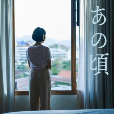 あの頃 (feat. 荒牧かおりん)のジャケット写真