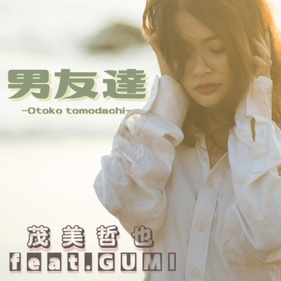 男友達 (feat. GUMI)のジャケット写真