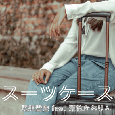 スーツケース (feat. 荒牧かおりん)のジャケット写真