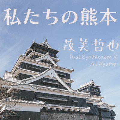 Watashitachino Kumamoto (feat. Synthesizer V AI Ayame) Front Cover