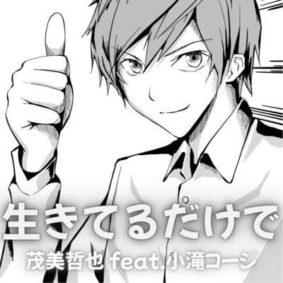 生きてるだけで (feat. 小滝コージ)のジャケット写真