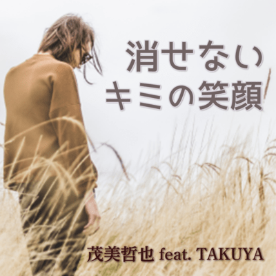 消せないキミの笑顔 (feat. TAKUYA)のジャケット写真