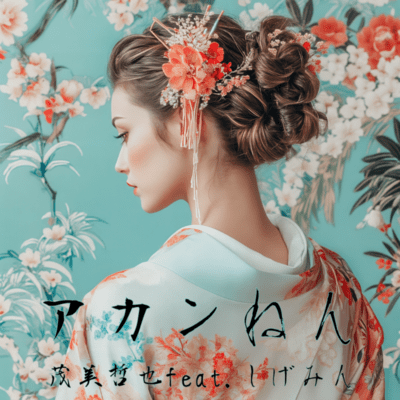 akannen (feat. Shigemin) Front Cover