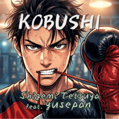 KOBUSHI (feat. yusepan)のジャケット写真