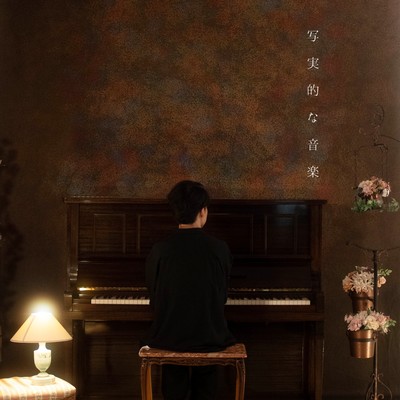 写実的な音楽のジャケット写真