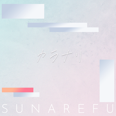 カラナリのジャケット写真