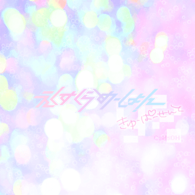 9%のジャケット写真