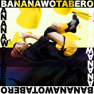 BANANAWOTABEROのジャケット写真