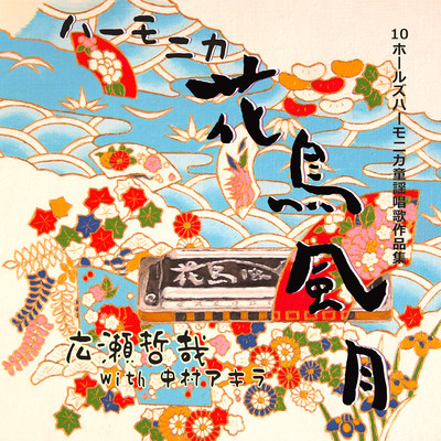 Japanese Traditional Songs on the Blues Harp Front Cover