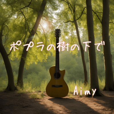 ポプラの樹の下で (Aimy ver)のジャケット写真