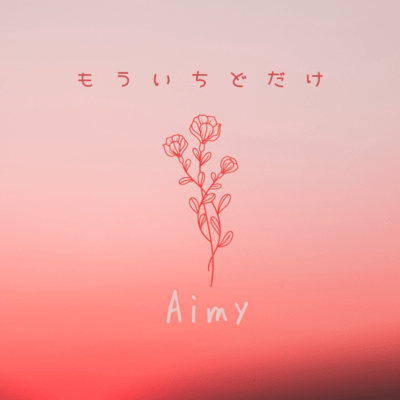 もういちどだけ (Aimy ver)のジャケット写真