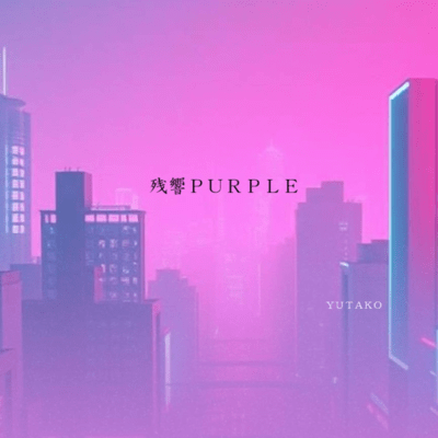 残響PURPLEのジャケット写真