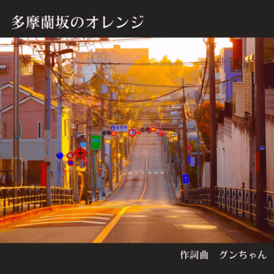 多摩蘭坂のオレンジのジャケット写真