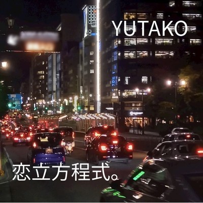 恋立方程式。のジャケット写真