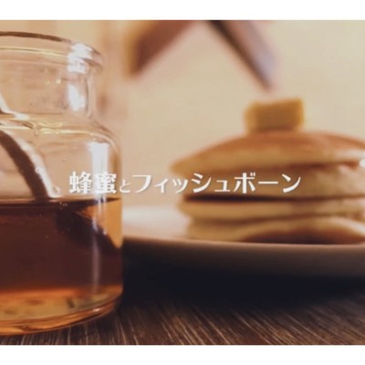 蜂蜜とフィッシュボーンのジャケット写真