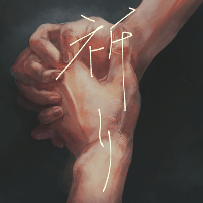 祈りのジャケット写真