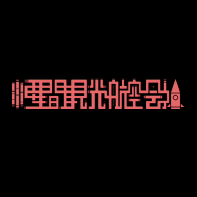 恒星間観光航空会社 (feat. 琴葉 茜・葵)のジャケット写真