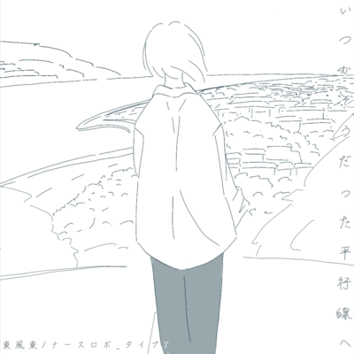 いつかそうだった平行線へ (feat. VOICEVOX:ナースロボ_タイプT, ナースロボ_タイプT_MILK & 初音ミク)のジャケット写真