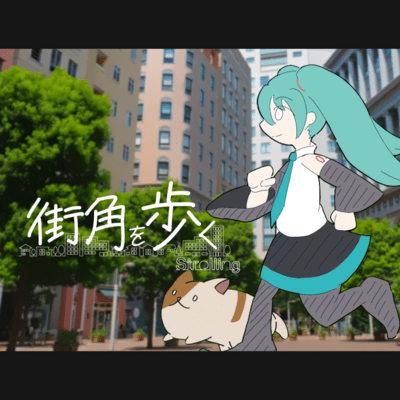 街角を歩く (feat. 初音ミク)のジャケット写真