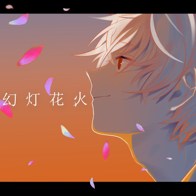 Gento Hanabi (feat. HATSUNE MIKU) Front Cover