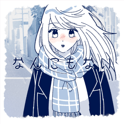 なんにもない (feat. 知声)のジャケット写真