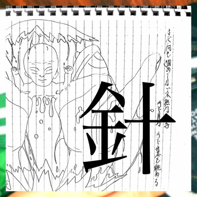 針のジャケット写真