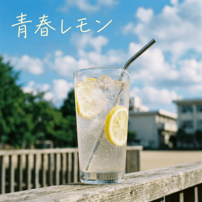 青春レモンのジャケット写真