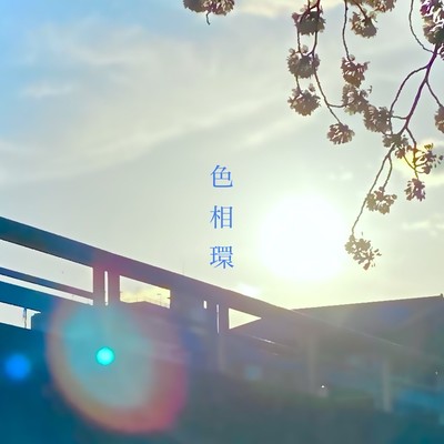 色相環のジャケット写真