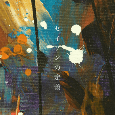 セイゾンの定義のジャケット写真