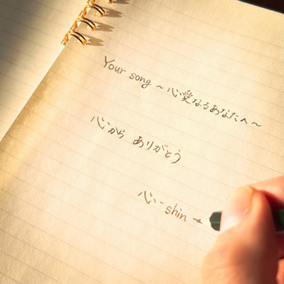 Your song ~心愛なるあなたへ~のジャケット写真