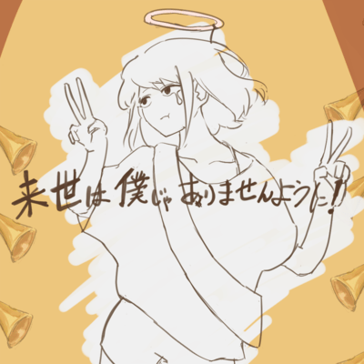 来世は僕じゃありませんように!のジャケット写真