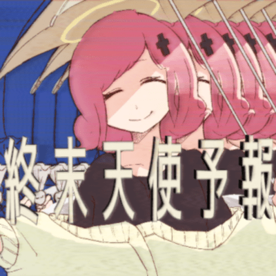 終末天使予報のジャケット写真