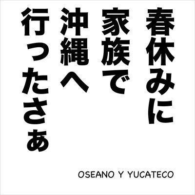 春休みに家族で沖縄へ行ったさぁのジャケット写真
