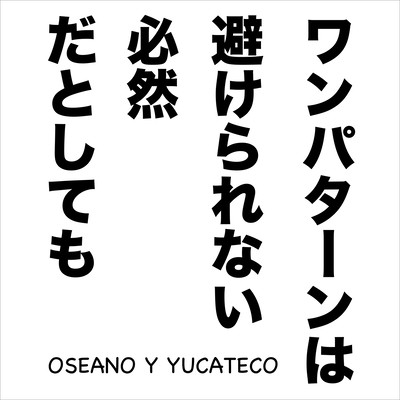 ワンパターンは避けられない必然だとしてものジャケット写真