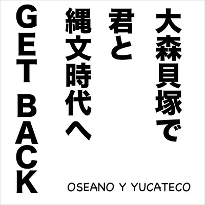 大森貝塚で君と縄文時代へGET BACKのジャケット写真
