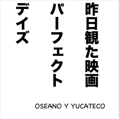昨日観た映画パーフェクトデイズのジャケット写真