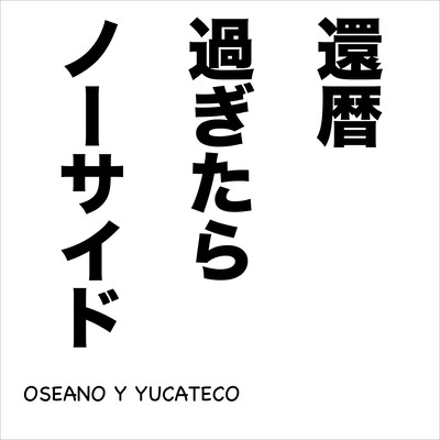 還暦過ぎたらノーサイドのジャケット写真