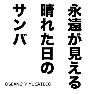 永遠が見える晴れた日のサンバのジャケット写真