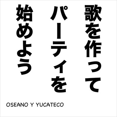 歌を作ってパーティを始めようのジャケット写真
