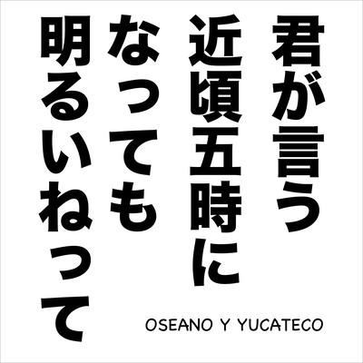 君が言う近頃五時になっても明るいねってのジャケット写真