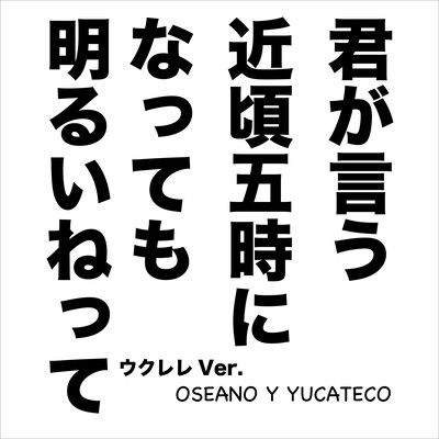 君が言う近頃五時になっても明るいねって (ウクレレVer.)のジャケット写真